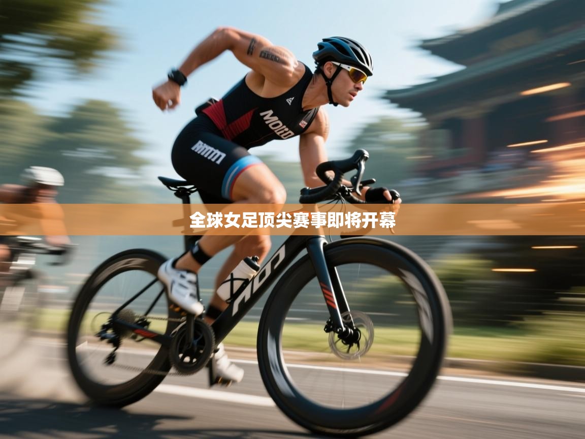 全球女足顶尖赛事即将开幕 第1张
