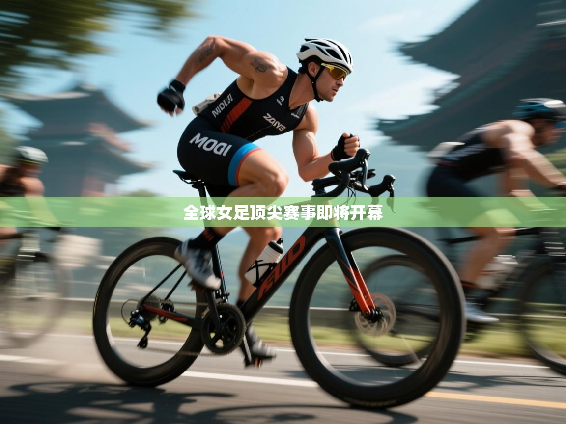 全球女足顶尖赛事即将开幕 第2张