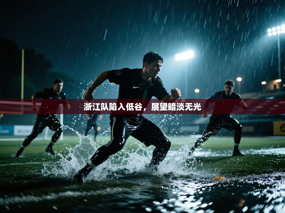浙江队陷入低谷,展望暗淡无光 第2张