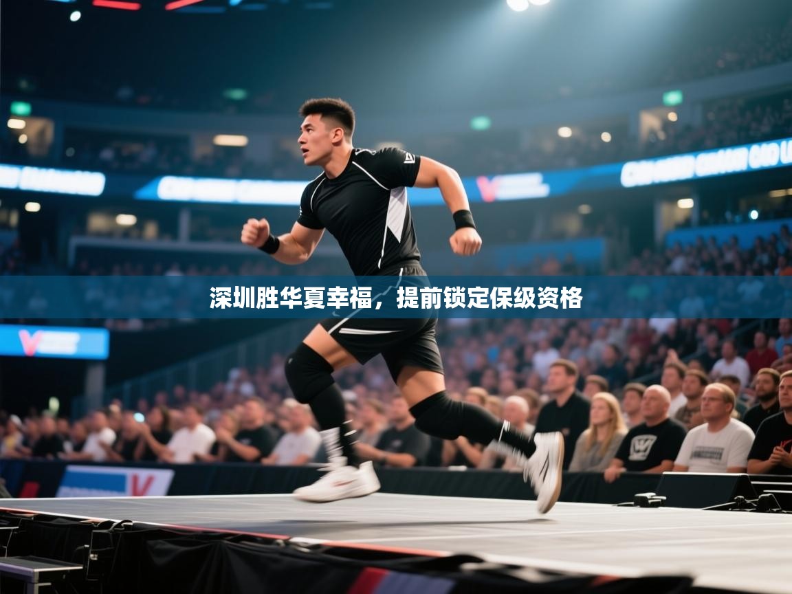 深圳胜华夏幸福，提前锁定保级资格  第1张