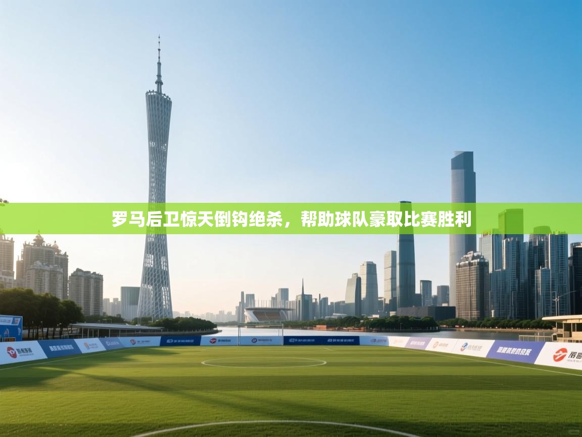 罗马后卫惊天倒钩绝杀，帮助球队豪取比赛胜利  第2张