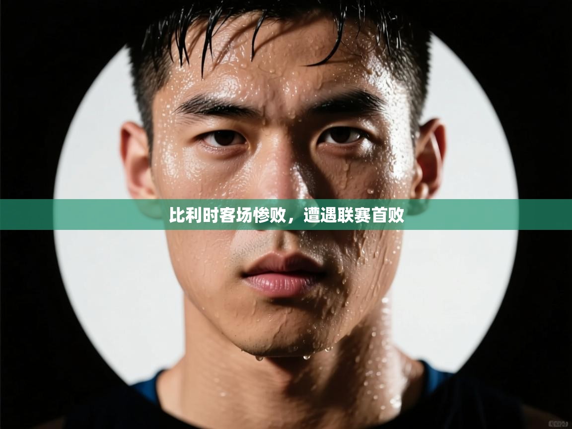 比利时客场惨败,遭遇联赛首败 第1张