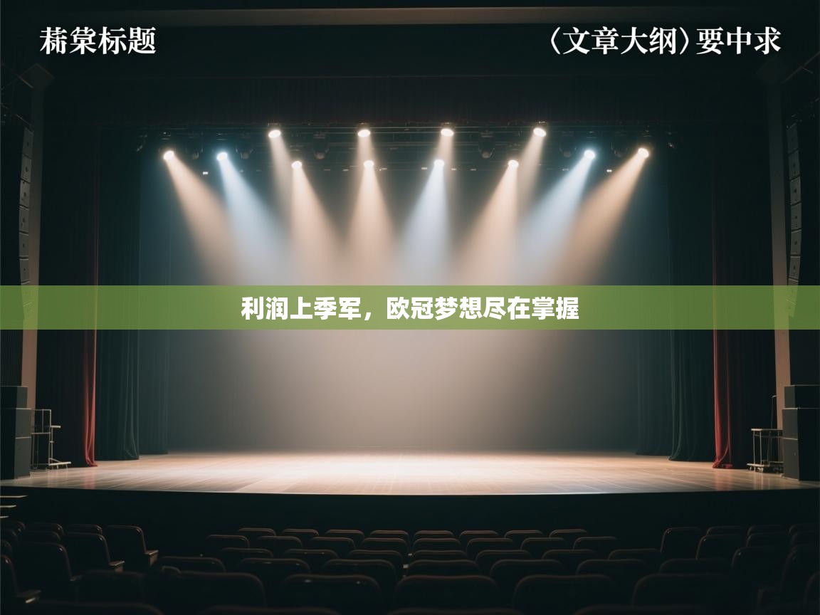 利润上季军，欧冠梦想尽在掌握  第1张