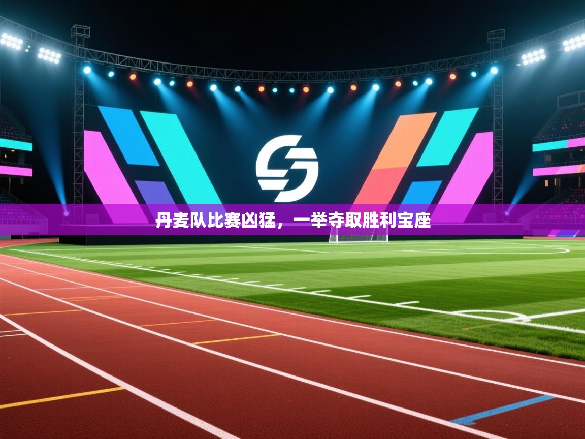 丹麦队比赛凶猛，一举夺取胜利宝座  第2张