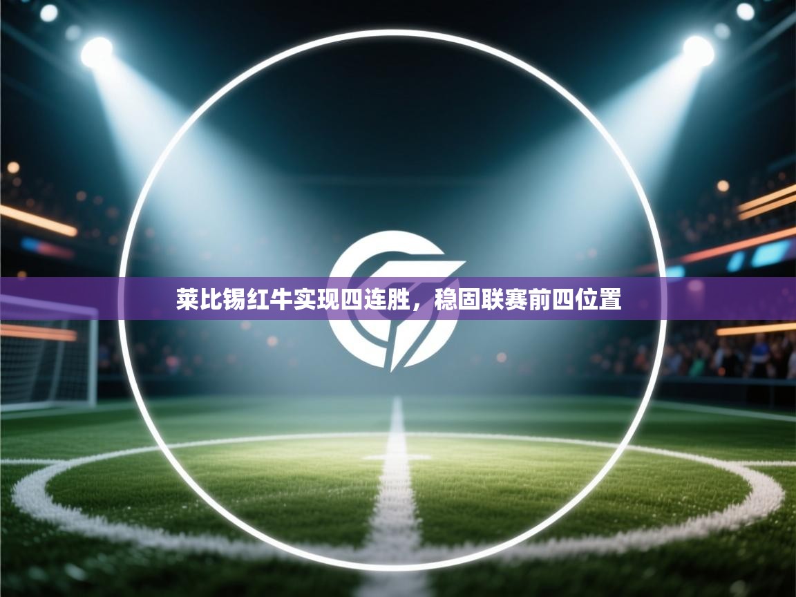 莱比锡红牛实现四连胜，稳固联赛前四位置  第1张