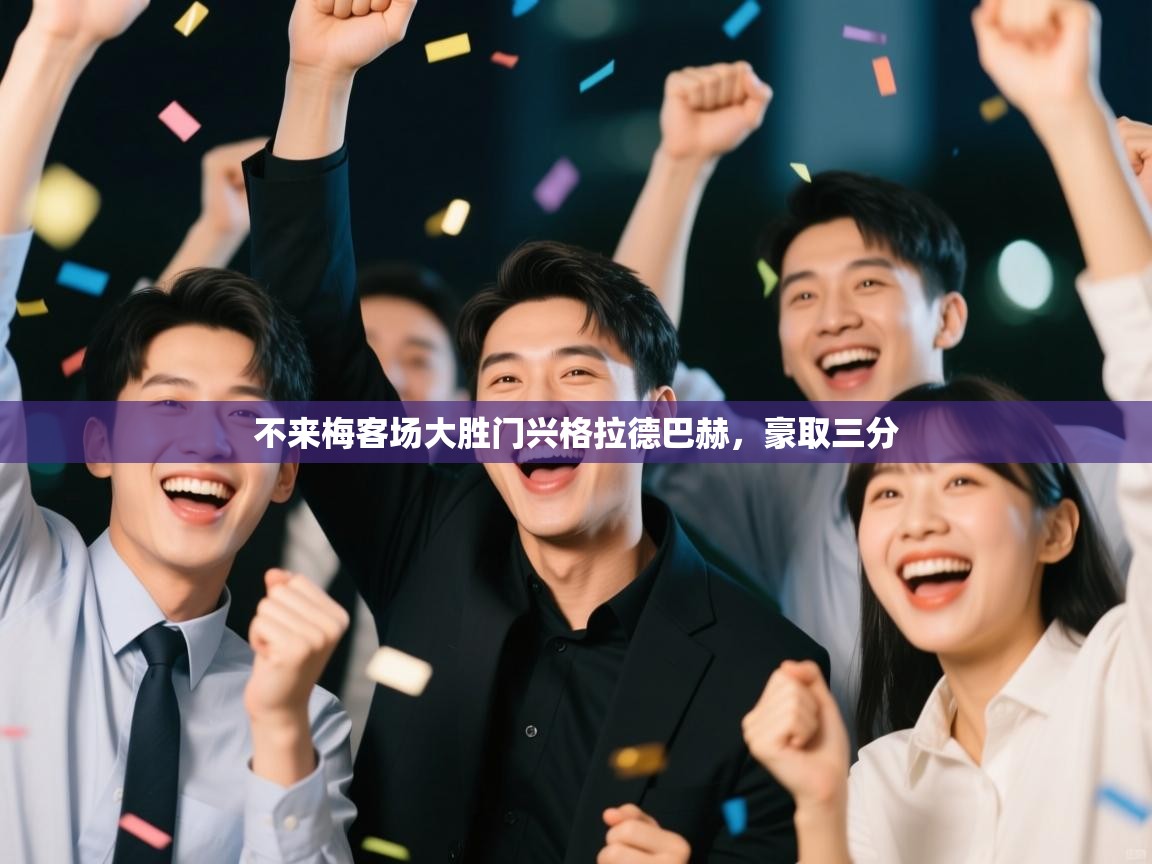 不来梅客场大胜门兴格拉德巴赫，豪取三分  第1张