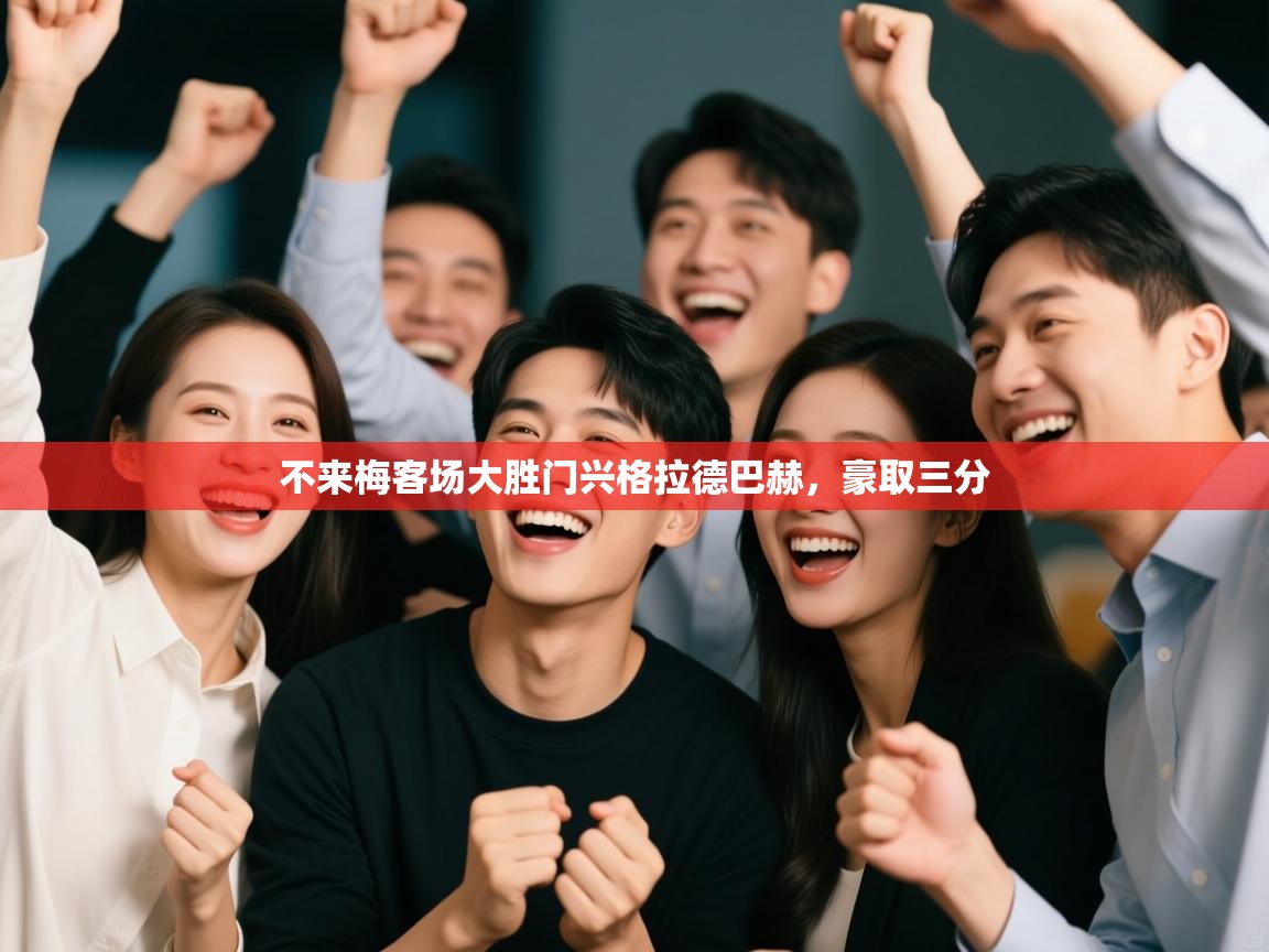 不来梅客场大胜门兴格拉德巴赫，豪取三分  第2张