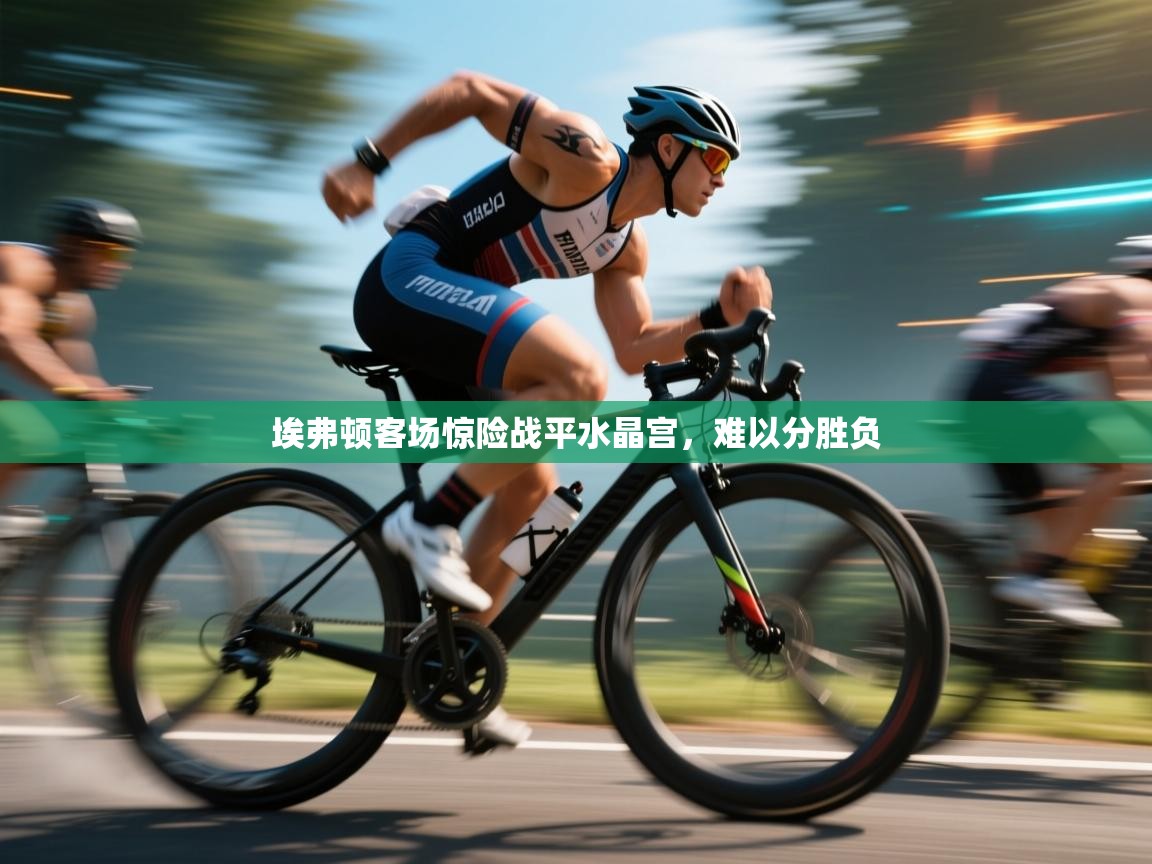 埃弗顿客场惊险战平水晶宫，难以分胜负  第1张