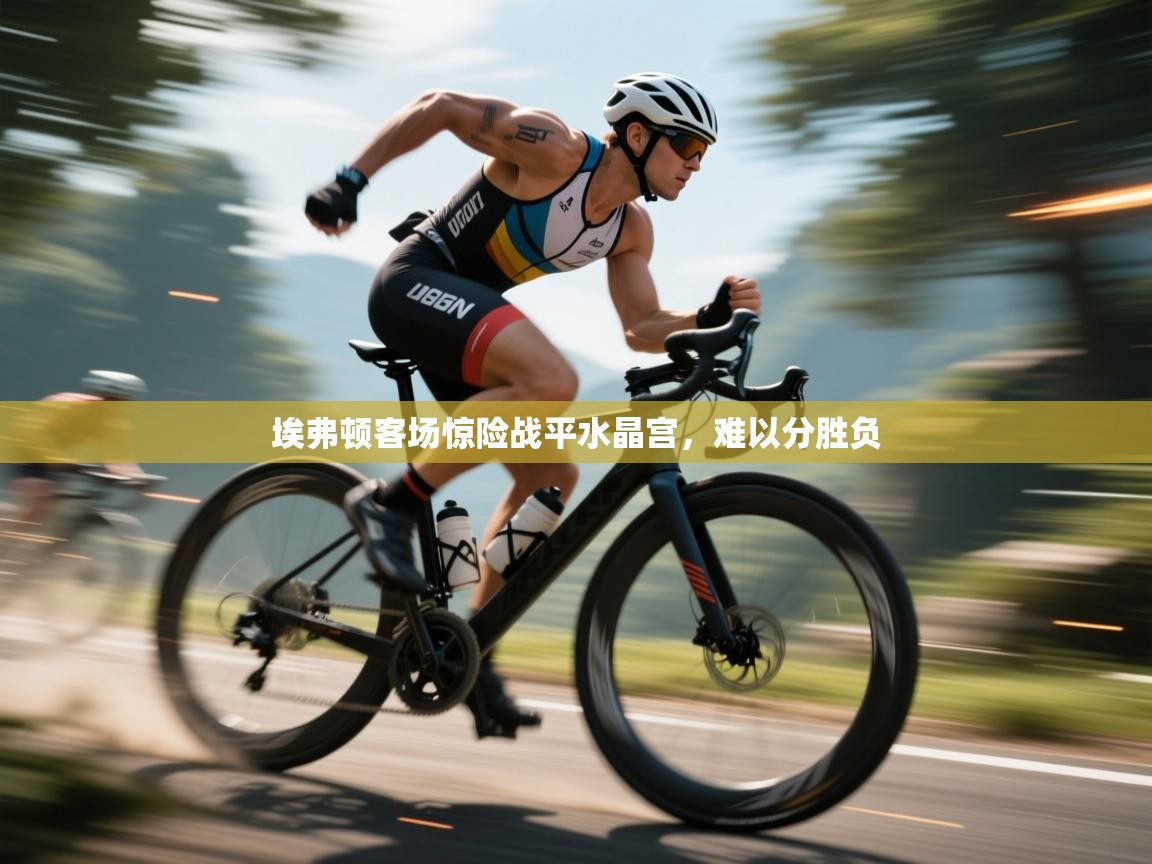 埃弗顿客场惊险战平水晶宫，难以分胜负  第2张