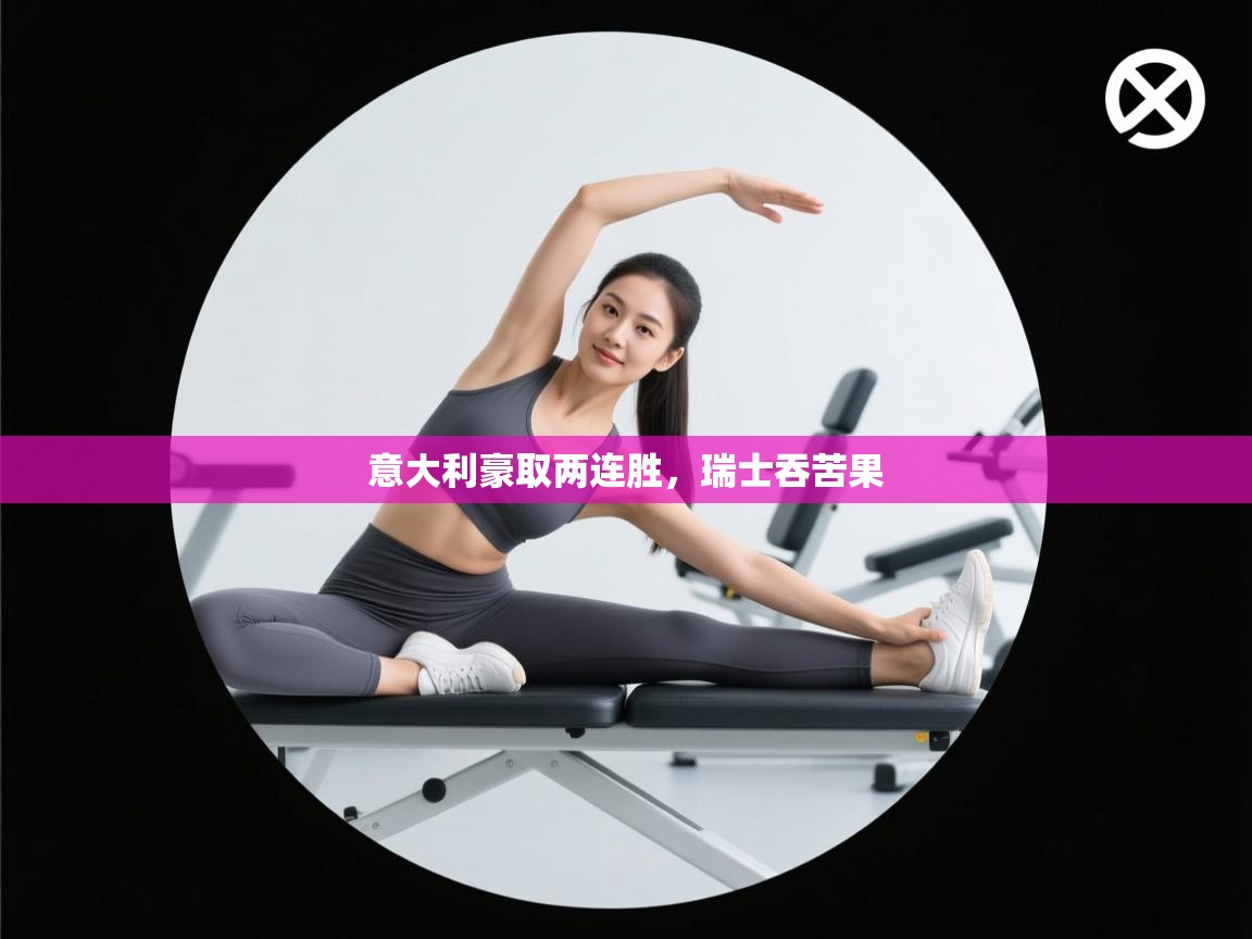 意大利豪取两连胜，瑞士吞苦果  第1张