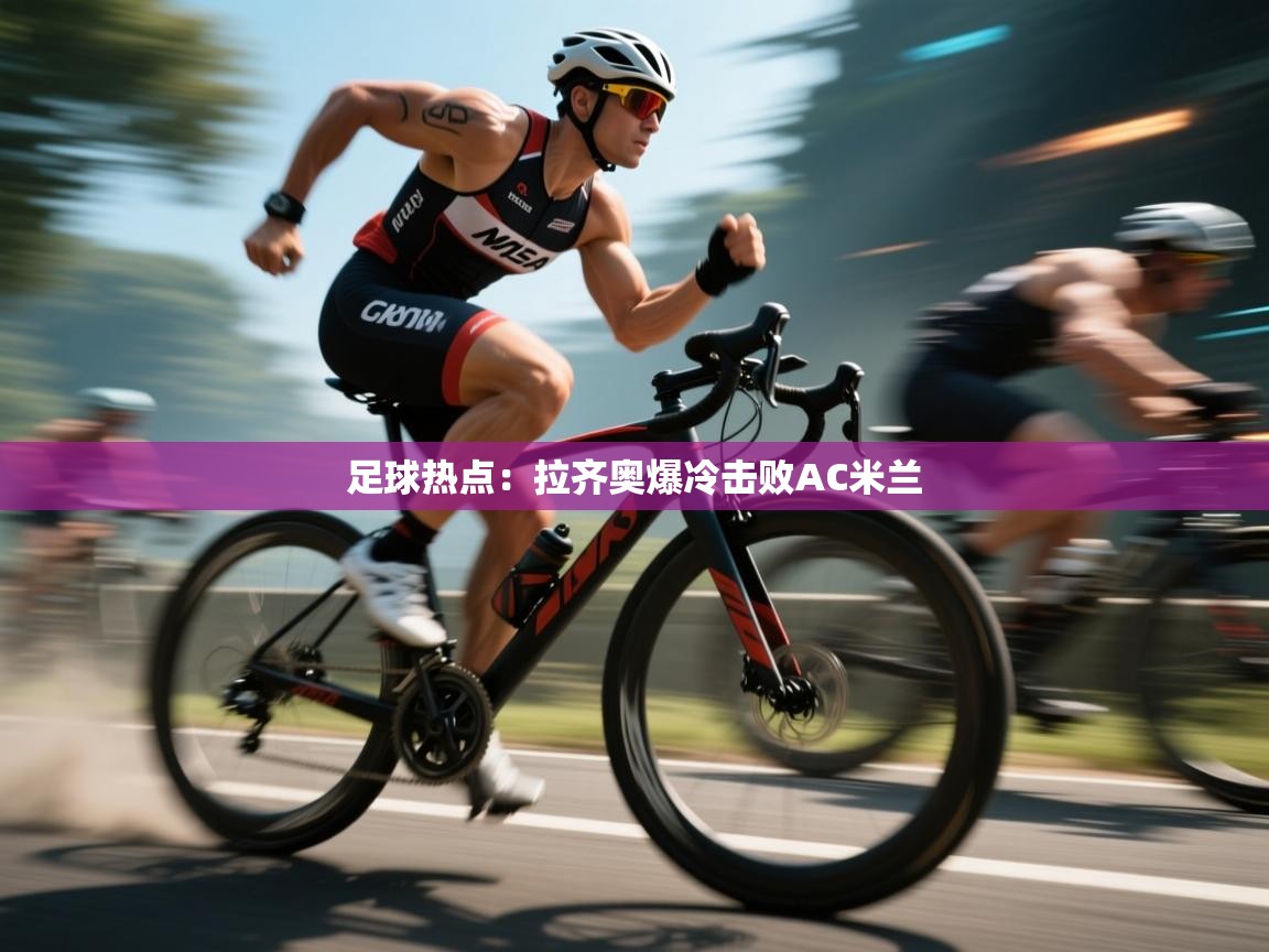 足球热点：拉齐奥爆冷击败AC米兰  第2张