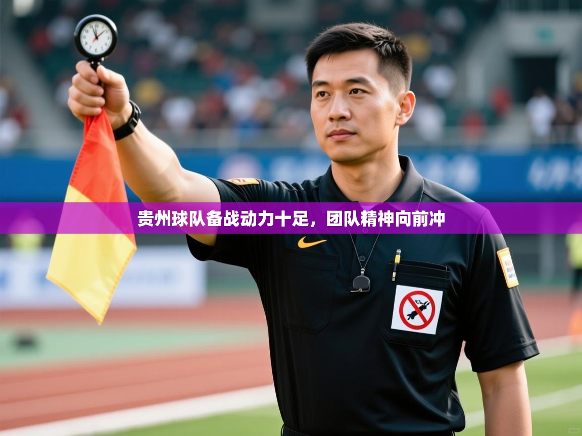 贵州球队备战动力十足，团队精神向前冲  第1张