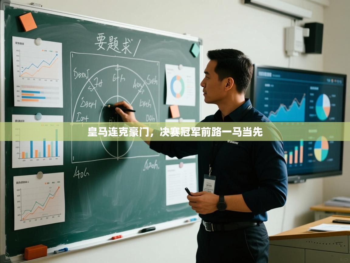 皇马连克豪门，决赛冠军前路一马当先  第1张