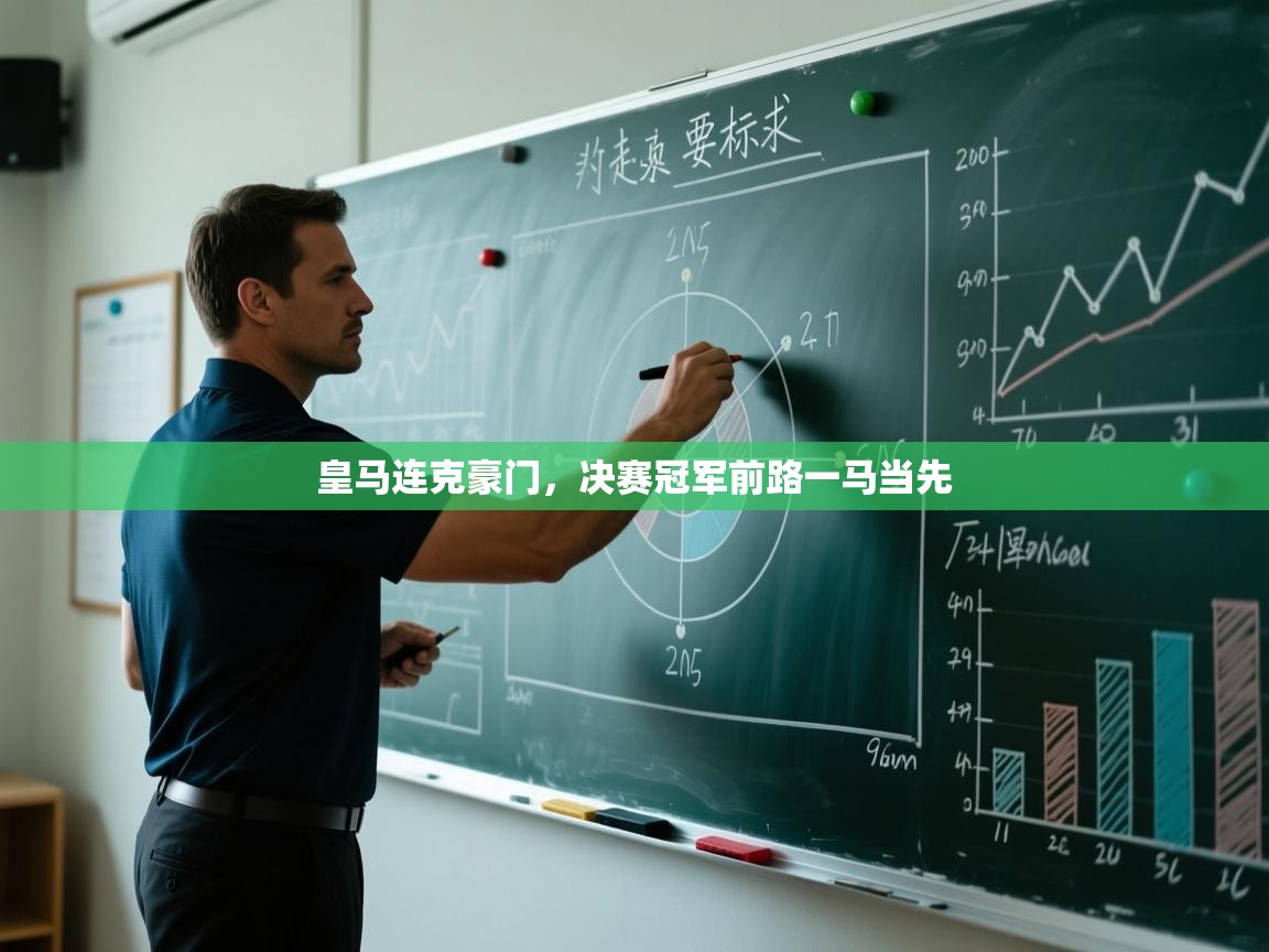 皇马连克豪门，决赛冠军前路一马当先  第2张