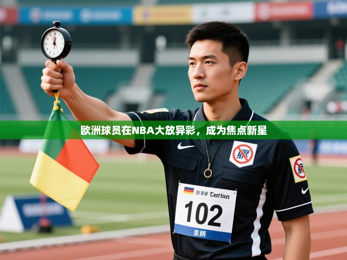 欧洲球员在NBA大放异彩，成为焦点新星  第1张