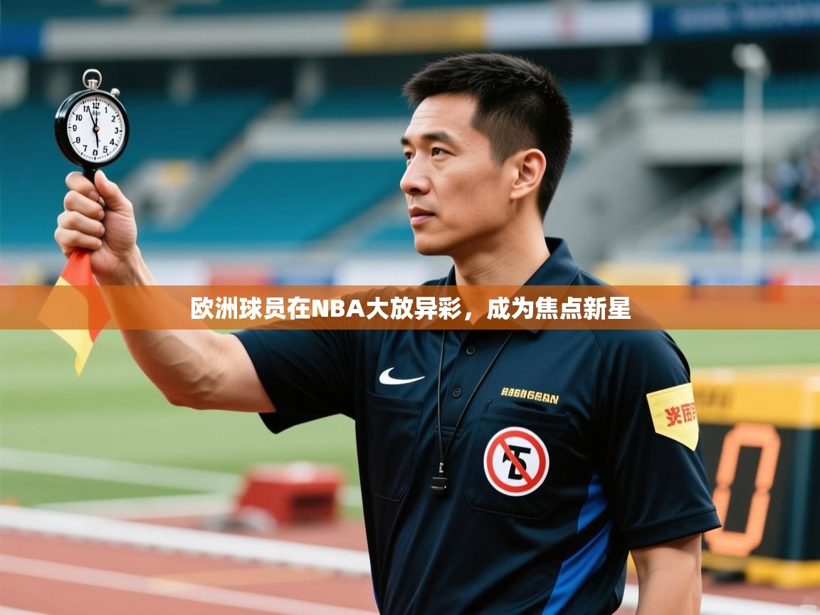 欧洲球员在NBA大放异彩，成为焦点新星  第2张