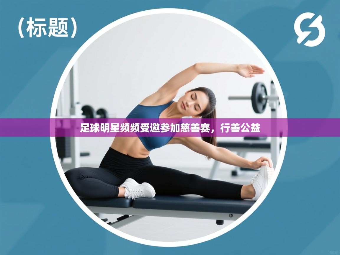足球明星频频受邀参加慈善赛，行善公益  第2张