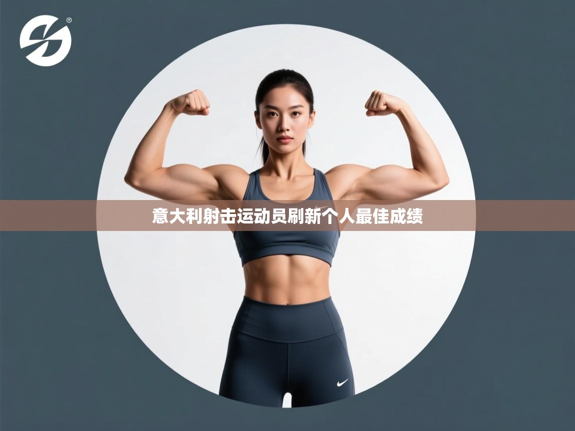 意大利射击运动员刷新个人最佳成绩  第2张