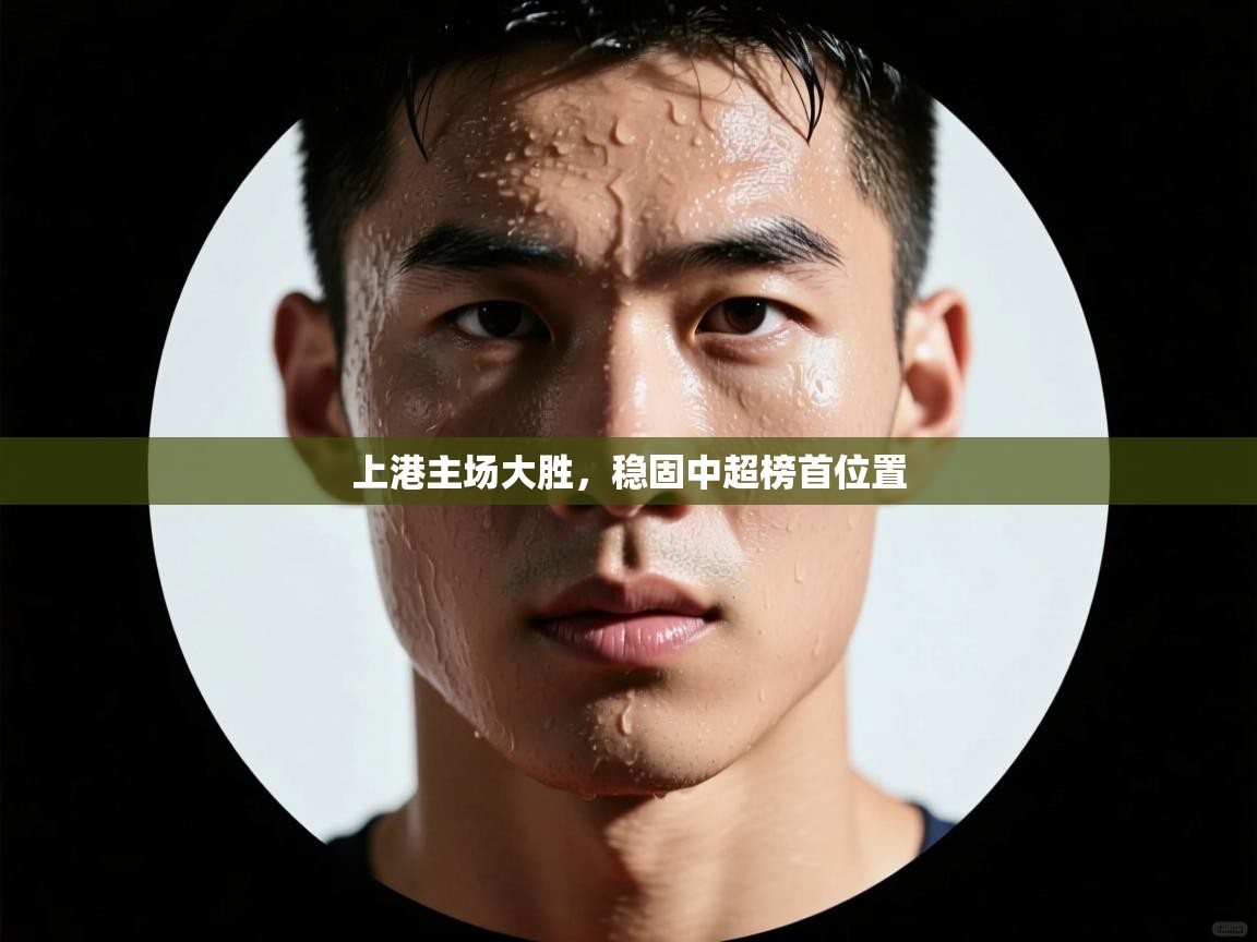 上港主场大胜，稳固中超榜首位置  第2张