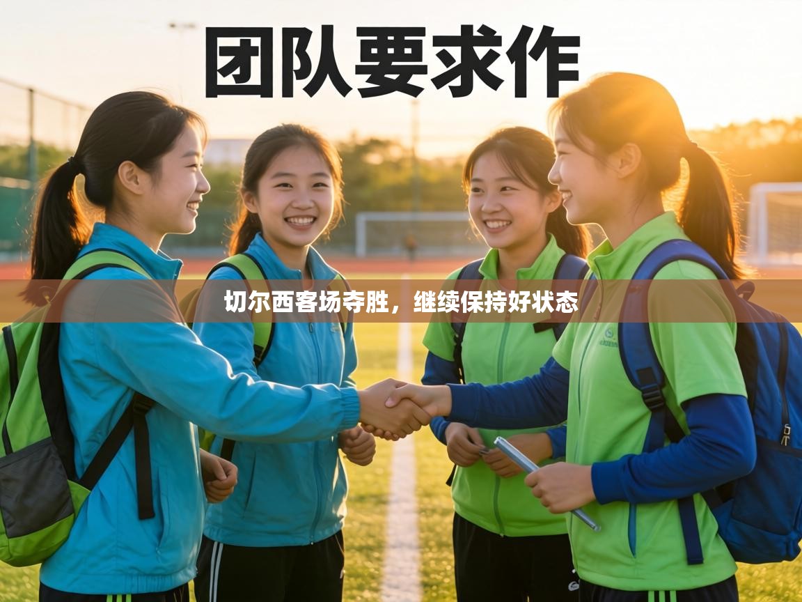 切尔西客场夺胜，继续保持好状态  第1张